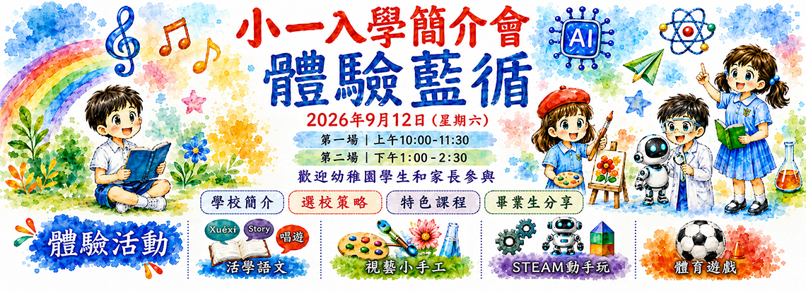 小一入學簡介會2026
